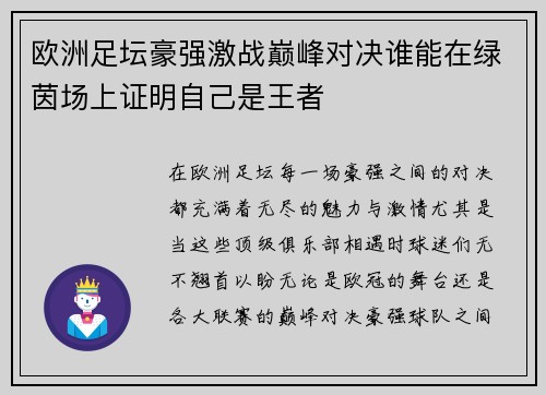 欧洲足坛豪强激战巅峰对决谁能在绿茵场上证明自己是王者