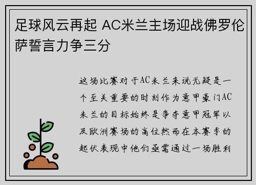 足球风云再起 AC米兰主场迎战佛罗伦萨誓言力争三分