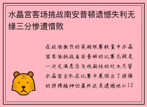 水晶宫客场挑战南安普顿遗憾失利无缘三分惨遭惜败