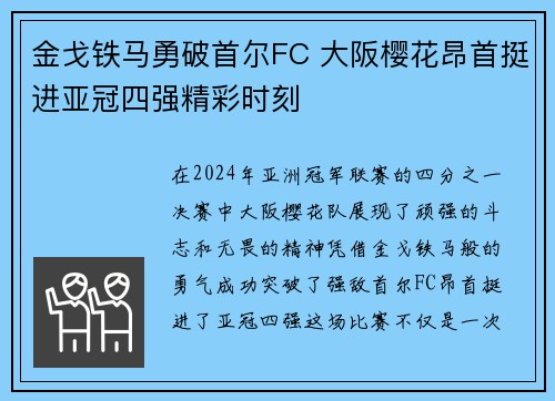 金戈铁马勇破首尔FC 大阪樱花昂首挺进亚冠四强精彩时刻
