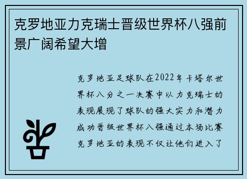 克罗地亚力克瑞士晋级世界杯八强前景广阔希望大增