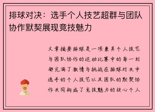 排球对决：选手个人技艺超群与团队协作默契展现竞技魅力