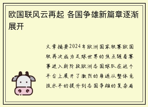 欧国联风云再起 各国争雄新篇章逐渐展开