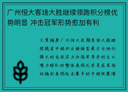 广州恒大客场大胜继续领跑积分榜优势明显 冲击冠军形势愈加有利