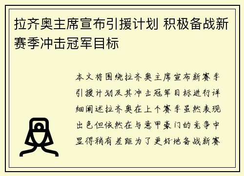 拉齐奥主席宣布引援计划 积极备战新赛季冲击冠军目标