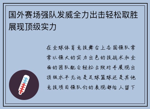 国外赛场强队发威全力出击轻松取胜展现顶级实力