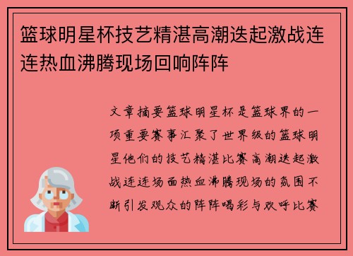 篮球明星杯技艺精湛高潮迭起激战连连热血沸腾现场回响阵阵