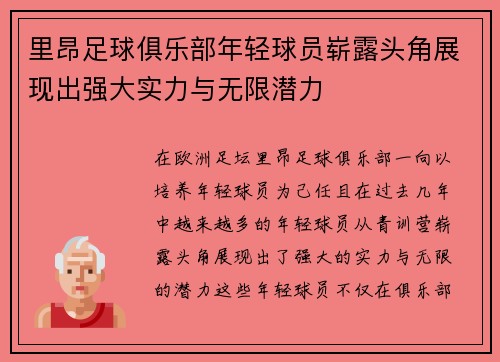 里昂足球俱乐部年轻球员崭露头角展现出强大实力与无限潜力