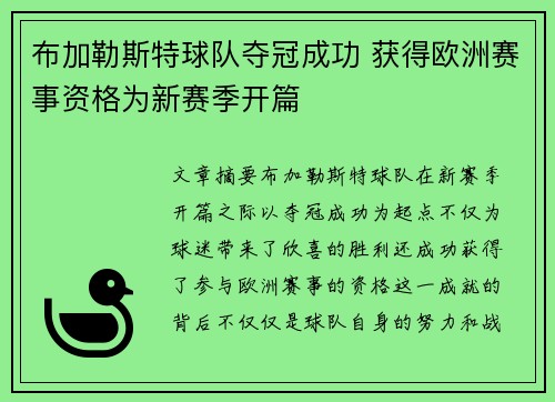 布加勒斯特球队夺冠成功 获得欧洲赛事资格为新赛季开篇