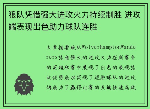 狼队凭借强大进攻火力持续制胜 进攻端表现出色助力球队连胜