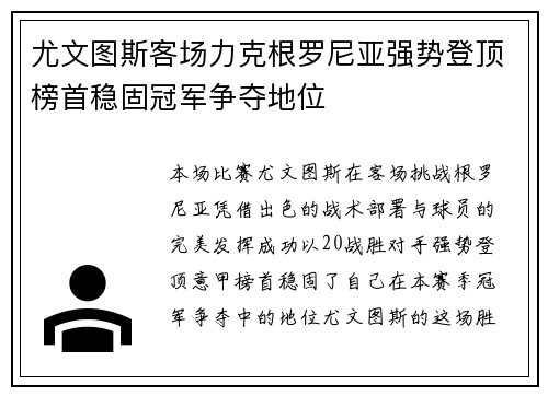 尤文图斯客场力克根罗尼亚强势登顶榜首稳固冠军争夺地位