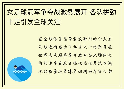 女足球冠军争夺战激烈展开 各队拼劲十足引发全球关注