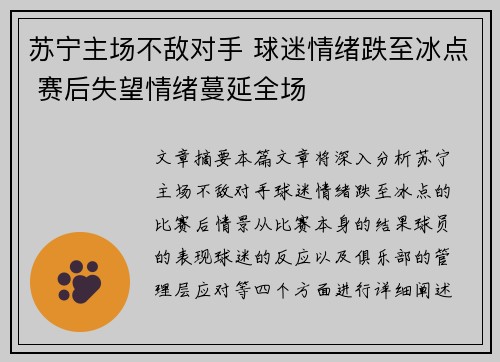 苏宁主场不敌对手 球迷情绪跌至冰点 赛后失望情绪蔓延全场