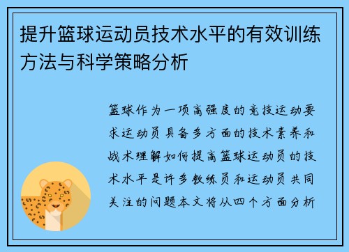 提升篮球运动员技术水平的有效训练方法与科学策略分析