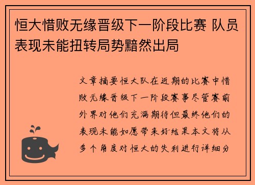 恒大惜败无缘晋级下一阶段比赛 队员表现未能扭转局势黯然出局