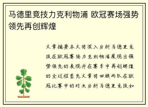 马德里竞技力克利物浦 欧冠赛场强势领先再创辉煌