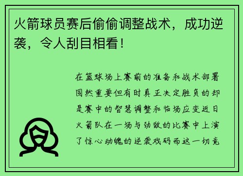 火箭球员赛后偷偷调整战术，成功逆袭，令人刮目相看！