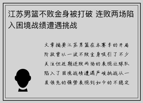 江苏男篮不败金身被打破 连败两场陷入困境战绩遭遇挑战