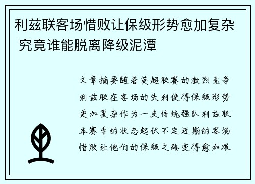 利兹联客场惜败让保级形势愈加复杂 究竟谁能脱离降级泥潭