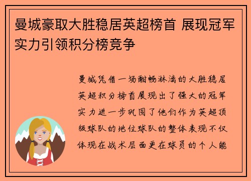 曼城豪取大胜稳居英超榜首 展现冠军实力引领积分榜竞争