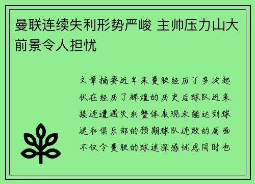 曼联连续失利形势严峻 主帅压力山大前景令人担忧