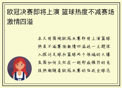 欧冠决赛即将上演 篮球热度不减赛场激情四溢