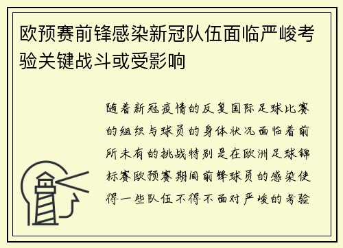 欧预赛前锋感染新冠队伍面临严峻考验关键战斗或受影响