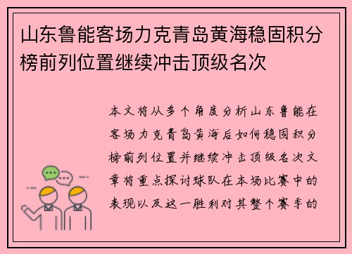 山东鲁能客场力克青岛黄海稳固积分榜前列位置继续冲击顶级名次