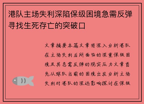 港队主场失利深陷保级困境急需反弹寻找生死存亡的突破口