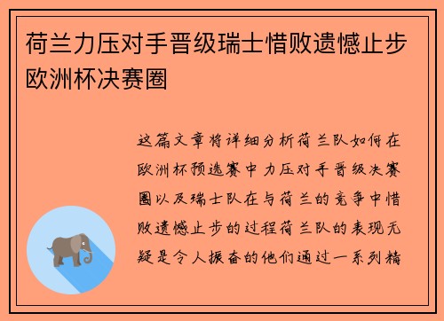 荷兰力压对手晋级瑞士惜败遗憾止步欧洲杯决赛圈