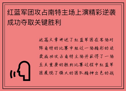 红蓝军团攻占南特主场上演精彩逆袭成功夺取关键胜利
