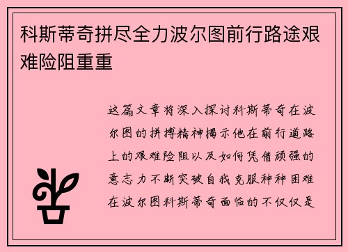 科斯蒂奇拼尽全力波尔图前行路途艰难险阻重重