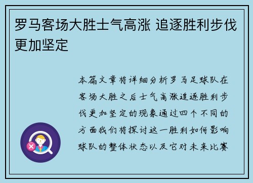罗马客场大胜士气高涨 追逐胜利步伐更加坚定