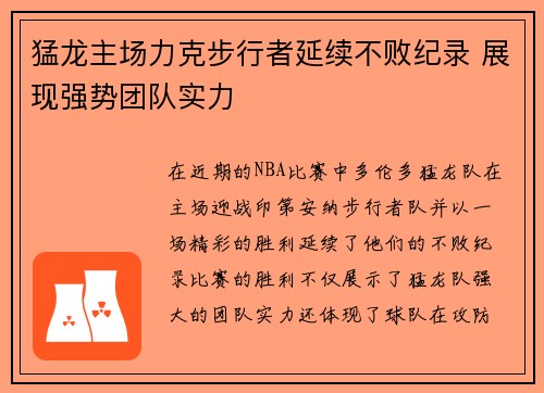 猛龙主场力克步行者延续不败纪录 展现强势团队实力