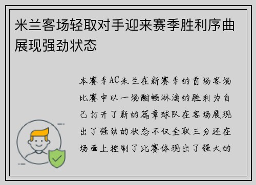 米兰客场轻取对手迎来赛季胜利序曲展现强劲状态