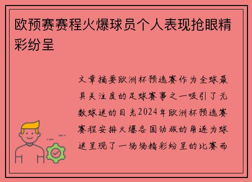欧预赛赛程火爆球员个人表现抢眼精彩纷呈
