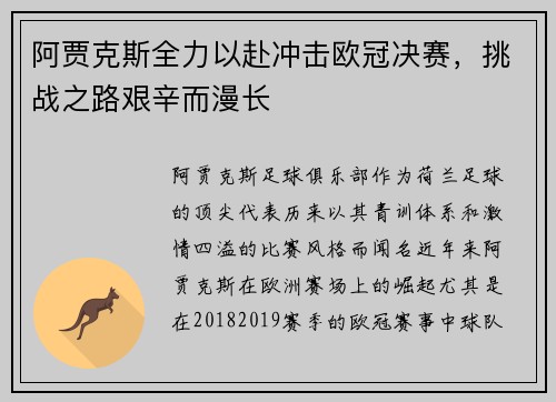 阿贾克斯全力以赴冲击欧冠决赛，挑战之路艰辛而漫长