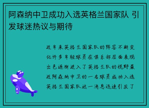 阿森纳中卫成功入选英格兰国家队 引发球迷热议与期待