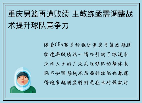 重庆男篮再遭败绩 主教练亟需调整战术提升球队竞争力