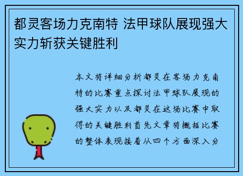 都灵客场力克南特 法甲球队展现强大实力斩获关键胜利