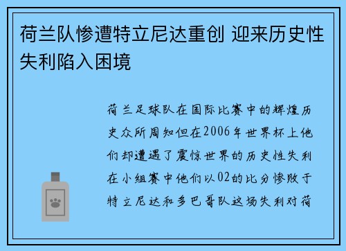 荷兰队惨遭特立尼达重创 迎来历史性失利陷入困境