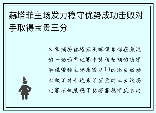 赫塔菲主场发力稳守优势成功击败对手取得宝贵三分