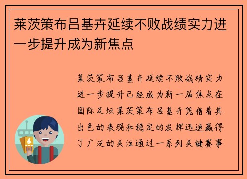 莱茨策布吕基卉延续不败战绩实力进一步提升成为新焦点