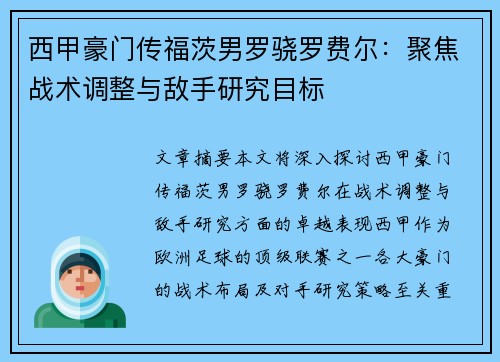 西甲豪门传福茨男罗骁罗费尔：聚焦战术调整与敌手研究目标