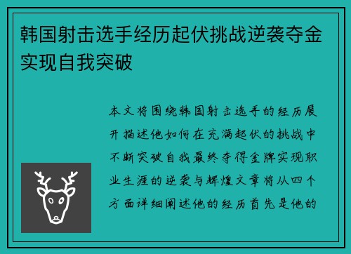 韩国射击选手经历起伏挑战逆袭夺金实现自我突破
