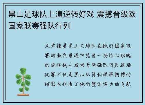 黑山足球队上演逆转好戏 震撼晋级欧国家联赛强队行列