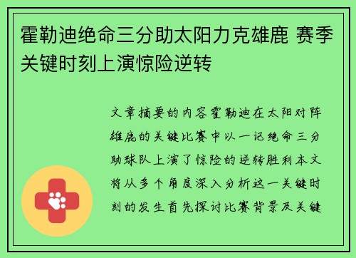 霍勒迪绝命三分助太阳力克雄鹿 赛季关键时刻上演惊险逆转