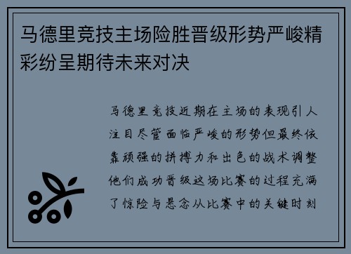 马德里竞技主场险胜晋级形势严峻精彩纷呈期待未来对决