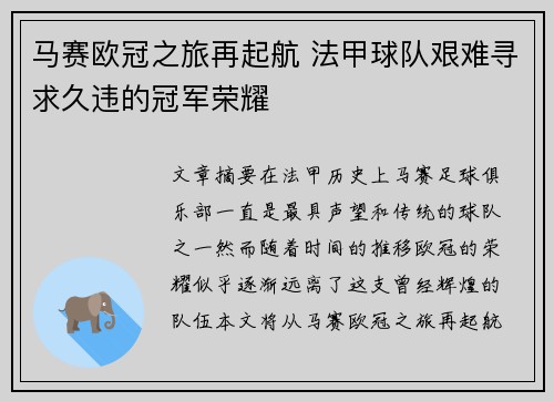 马赛欧冠之旅再起航 法甲球队艰难寻求久违的冠军荣耀