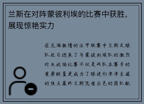 兰斯在对阵蒙彼利埃的比赛中获胜，展现惊艳实力